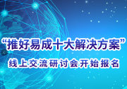 自動化網(wǎng)首批“推好易成十大解決方案”發(fā)布  線上交流研討會開始報名