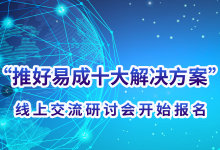 自動化網(wǎng)首批“推好易成十大解決方案”發(fā)布  線上交流研討會開始報名