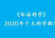 《環(huán)球科學》2020年十大科學新聞出爐 新冠疫情下科學依然精彩