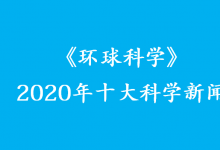 《環(huán)球科學(xué)》2020年十大科學(xué)新聞出爐 新冠疫情下科學(xué)依然精彩