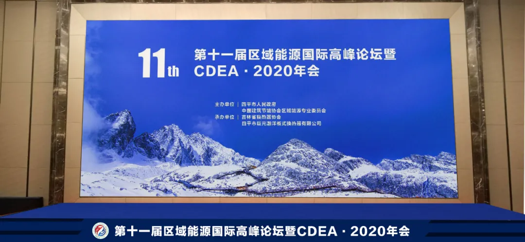 第十一屆區(qū)域能源國際高峰論壇暨CDEA?2020年會四平舉行