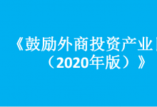 國家發(fā)展改革委、商務(wù)部發(fā)布《鼓勵外商投資產(chǎn)業(yè)目錄（2020年版）》