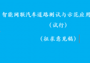 “駕駛自動(dòng)化系統(tǒng)”出現(xiàn)在《智能網(wǎng)聯(lián)汽車道路測(cè)試與示范應(yīng)用管理規(guī)范(試行)  (征求意見稿)》