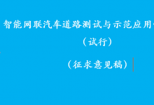 “駕駛自動化系統(tǒng)”出現(xiàn)在《智能網(wǎng)聯(lián)汽車道路測試與示范應(yīng)用管理規(guī)范(試行)  (征求意見稿)》