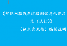 《智能網(wǎng)聯(lián)汽車道路測(cè)試與示范應(yīng)用管理規(guī)范（試行）》 （征求意見(jiàn)稿）編制說(shuō)明