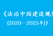 中共中央印發(fā)《法治中國(guó)建設(shè)規(guī)劃(2020－2025年)》