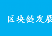 霍煒博士：區(qū)塊鏈發(fā)展應(yīng)以密碼應(yīng)用創(chuàng)新為根基