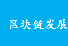 霍煒博士：區(qū)塊鏈發(fā)展應(yīng)以密碼應(yīng)用創(chuàng)新為根基