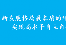 新發(fā)展格局最本質(zhì)的特征是實(shí)現(xiàn)高水平自立自強(qiáng)