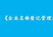 李克強(qiáng)簽署國務(wù)院令 公布《企業(yè)名稱登記管理規(guī)定》