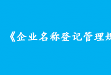 李克強簽署國務院令 公布《企業(yè)名稱登記管理規(guī)定》