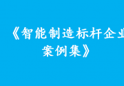 《智能制造標(biāo)桿企業(yè)案例集》發(fā)布