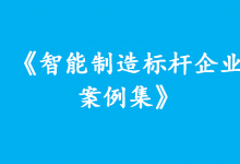 《智能制造標(biāo)桿企業(yè)案例集》發(fā)布 案例來自汽車整車、家用電器、電池制造等行業(yè)