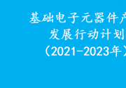 工業(yè)和信息化部關(guān)于印發(fā)《基礎(chǔ)電子元器件產(chǎn)業(yè)發(fā)展行動(dòng)計(jì)劃（2021-2023年）》的通知