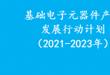 工業(yè)和信息化部關(guān)于印發(fā)《基礎(chǔ)電子元器件產(chǎn)業(yè)發(fā)展行動計(jì)劃（2021-2023年）》的通知