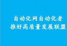 原“自動化網(wǎng)自動化者推好易成高質(zhì)量發(fā)展聯(lián)盟”的名稱變更公示