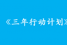 《工業(yè)互聯(lián)網(wǎng)創(chuàng)新發(fā)展行動計劃（2021-2023年）》解讀