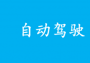 做扎實可靠的自動駕駛?cè)宋难芯? title=