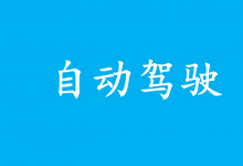 探索自動(dòng)駕駛的倫理與責(zé)任問(wèn)題