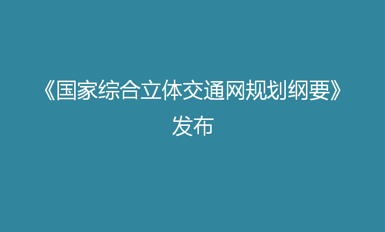 中共中央 國務(wù)院印發(fā)《國家綜合立體交通網(wǎng)規(guī)劃綱要》