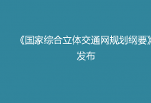 中共中央 國務(wù)院印發(fā)《國家綜合立體交通網(wǎng)規(guī)劃綱要》