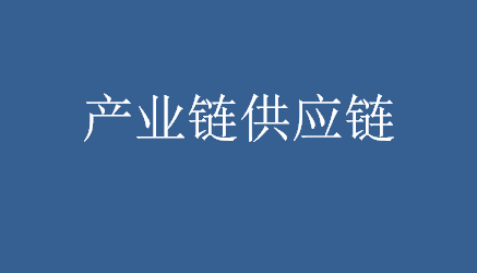 產(chǎn)業(yè)鏈供應鏈