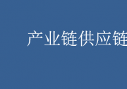 推好高質量發(fā)展聯盟：推動好實體經濟細分產業(yè)的產業(yè)鏈供應鏈實現高質量發(fā)展