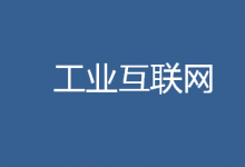 工業(yè)互聯(lián)網(wǎng)為行業(yè)賦能