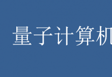 中國(guó)主導(dǎo)國(guó)際團(tuán)隊(duì)研發(fā)新型可編程光量子芯片