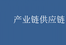 推好高質(zhì)量發(fā)展聯(lián)盟：推動好實體經(jīng)濟細分產(chǎn)業(yè)的產(chǎn)業(yè)鏈供應(yīng)鏈實現(xiàn)高質(zhì)量發(fā)展