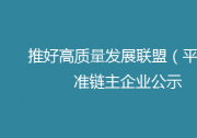 公示:英九莊園被推薦為“紅茶產(chǎn)業(yè)鏈”準(zhǔn)鏈主企業(yè)