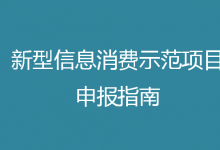 2021年新型信息消費示范項目申報工作啟動（附申報指南）