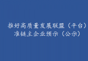 中信集團(tuán)被推薦為“重型裝備和特種機(jī)器人產(chǎn)業(yè)鏈” 準(zhǔn)鏈主企業(yè)