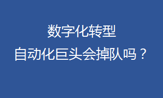 數(shù)字化轉(zhuǎn)型，自動(dòng)化巨頭會(huì)掉隊(duì)嗎？