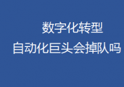 數(shù)字化轉型門口擠滿野蠻人，自動化巨頭這次會掉隊嗎？