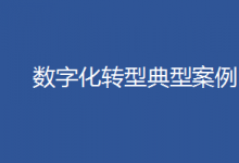 關(guān)于發(fā)布2020年國(guó)有企業(yè)數(shù)字化轉(zhuǎn)型典型案例的通知