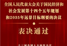 全國人民代表大會關(guān)于國民經(jīng)濟和社會發(fā)展第十四個五年規(guī)劃和2035年遠景目標綱要的決議