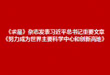 《求是》雜志發(fā)表習(xí)近平總書記重要文章《努力成為世界主要科學(xué)中心和創(chuàng)新高地》