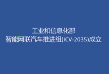 工信部：加快推動(dòng)智能網(wǎng)聯(lián)汽車產(chǎn)業(yè)發(fā)展
