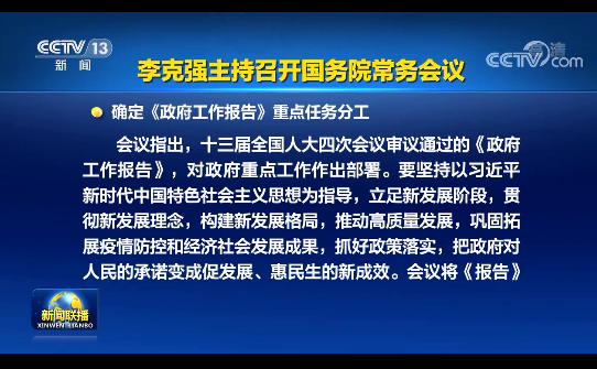 李克強主持召開國務(wù)院常務(wù)會 確定《政府工作報告》重點任務(wù)分工