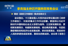 李克強(qiáng)主持召開國務(wù)院常務(wù)會 確定《政府工作報(bào)告》重點(diǎn)任務(wù)分工