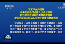 習(xí)近平主持召開中央財經(jīng)委員會第九次會議