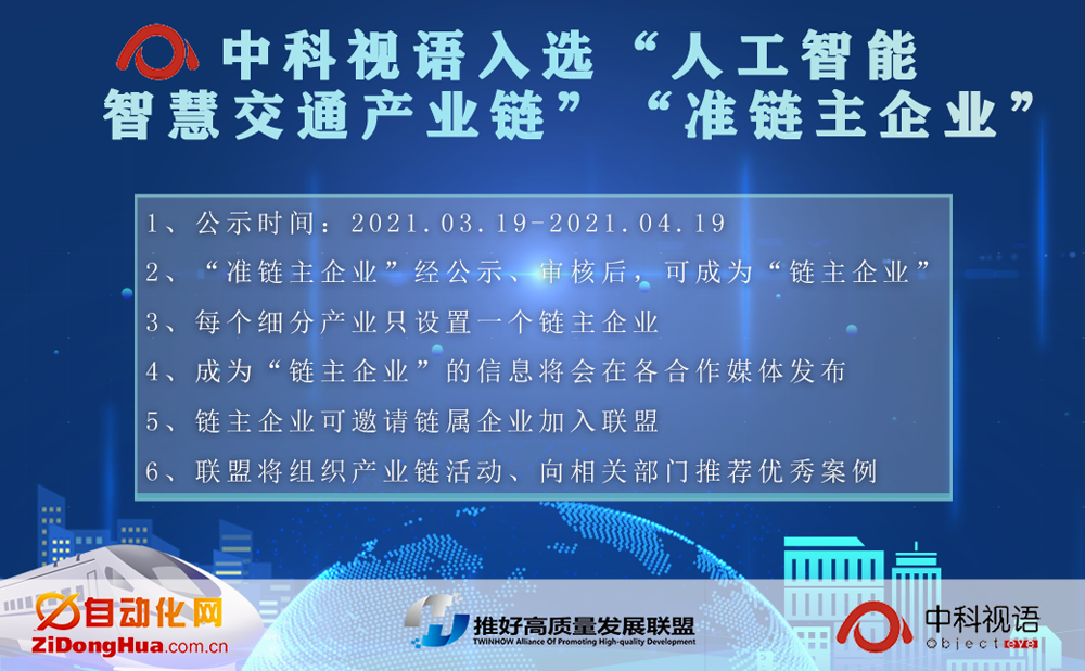 中科視語入選推好高質(zhì)量發(fā)展聯(lián)盟（平臺） “人工智能智慧交通產(chǎn)業(yè)鏈”“準(zhǔn)鏈主企業(yè)”