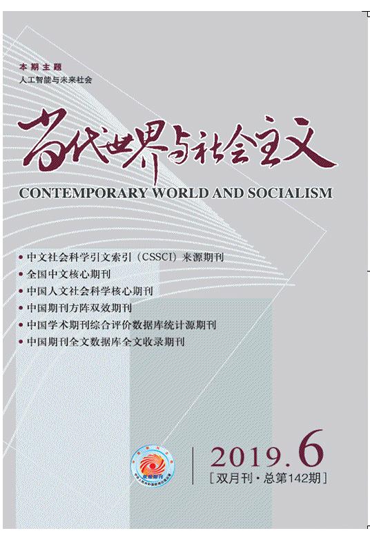 人工智能與未來十年的國際關(guān)系---《當(dāng)代世界與社會主義》