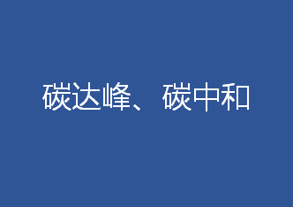 我國力爭2030年前實現(xiàn)碳達峰，2060年前實現(xiàn)碳中和。