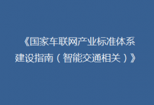 三部門：2022年底初步構建起支撐車聯(lián)網(wǎng)應用和產(chǎn)業(yè)發(fā)展標準體系