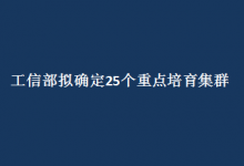 工信部擬確定25個重點培育集群 “十四五”先進制造業(yè)集群發(fā)展藍圖醞釀待出