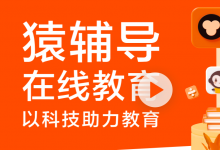 猿輔導(dǎo)獲全球首個(gè)小資源音色克隆挑戰(zhàn)賽第一，以AI技術(shù)驅(qū)動(dòng)在線教育發(fā)展