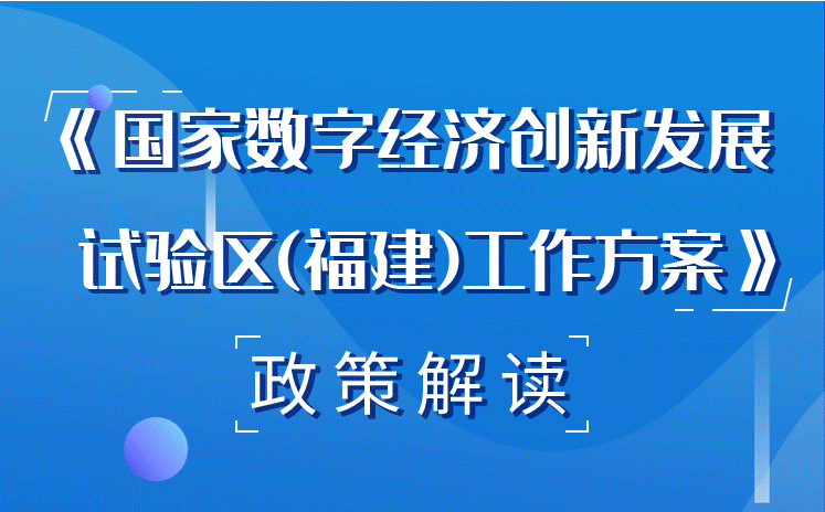 福建省政府印發(fā)《國家數(shù)字經(jīng)濟(jì)創(chuàng)新發(fā)展試驗(yàn)區(qū)（福建）工作方案》