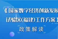 福建省政府印發(fā)《國家數(shù)字經(jīng)濟(jì)創(chuàng)新發(fā)展試驗(yàn)區(qū)（福建）工作方案》